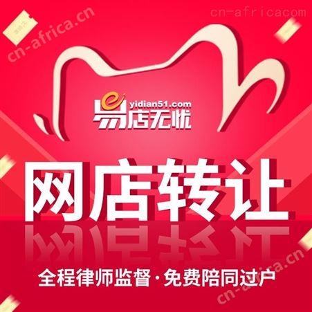 京东网店转让 数码类目网店转让 家居类目网店转让 旗舰店代入驻 代运营