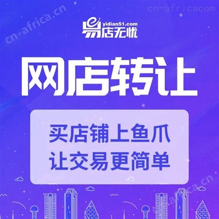 天猫店铺转让 天猫网店转让 天猫店转让 宠物店转让 代入驻 天猫入驻 天猫旗舰店入驻