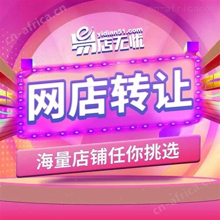 京东天猫网店转让   京东店铺出售    京东汽车配件网店入驻出售    京东旗舰店