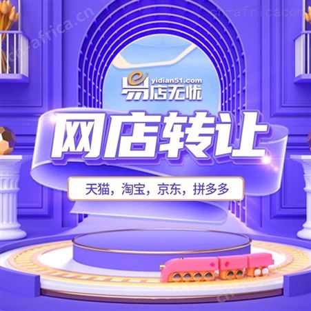 拼多多网店转让 网店交易 代入驻 拼多多网店交易 转让网店
