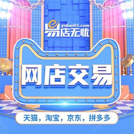 拼多多网店转让 网店交易 代入驻 拼多多网店交易 转让网店