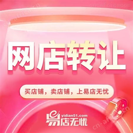 京东天猫网店转让   京东店铺出售    京东汽车配件网店入驻出售    京东旗舰店