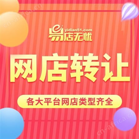 京东网店转让 数码类目网店转让 家居类目网店转让 旗舰店代入驻 代运营