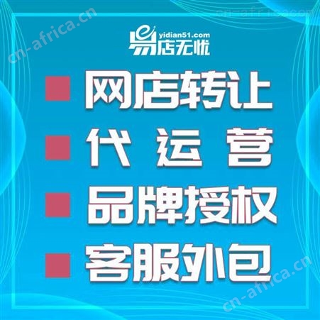京东网店托管     网店转让出售    客服外包    京东代运营    京东pop入驻