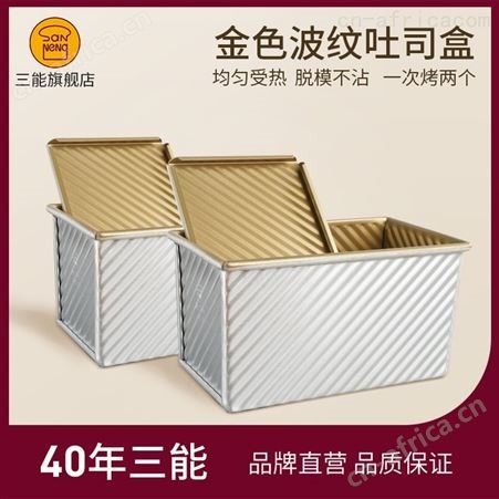 SN2054SN2054三能450g吐司模具 一次烤2个带盖金色不沾波纹吐司盒2个装