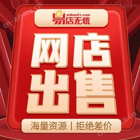 天猫旗舰店转让   店铺抓让   网店出售    网店转让   京东拼多多店铺转让