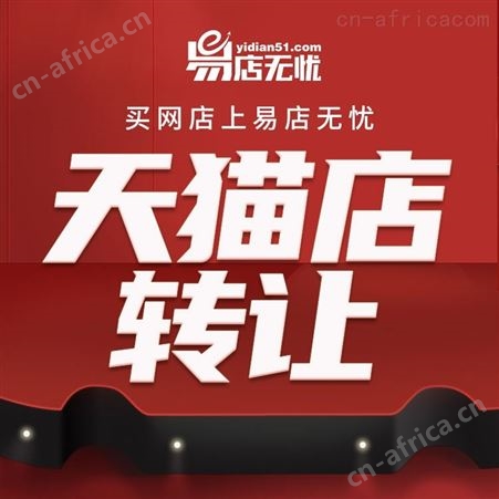 天猫旗舰店转让   店铺抓让   网店出售    网店转让   京东拼多多店铺转让