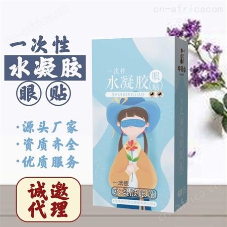 生产厂家 眼贴代理代加工