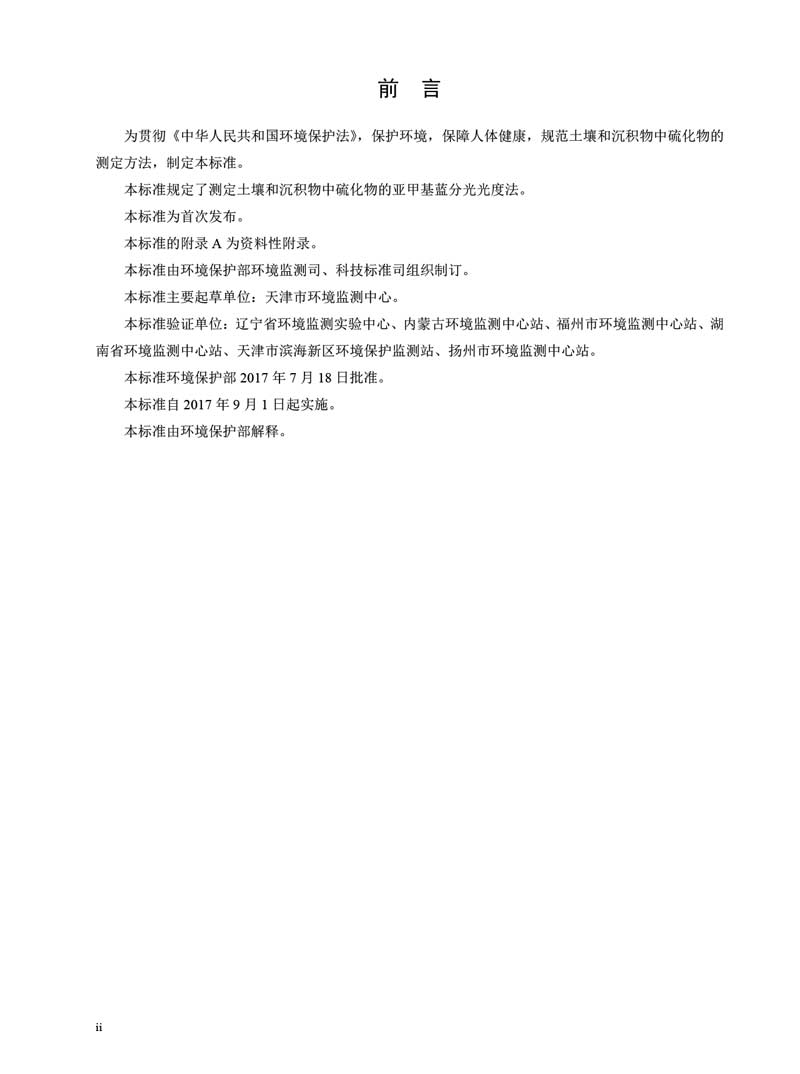 HJ 833-2017 土壤和沉积物 硫化物的测定 亚甲基蓝分光光度法
