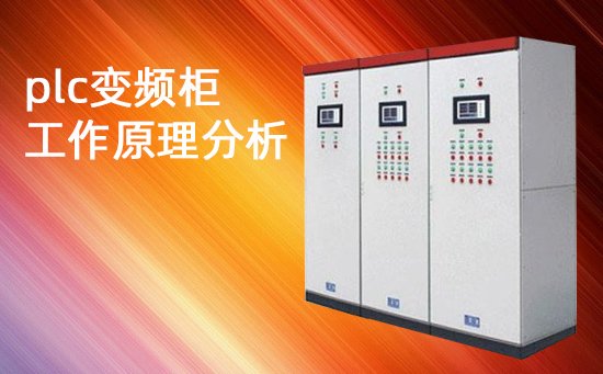 plc变频柜的工作原理分析
